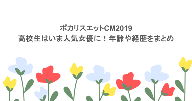 ポカリスエットCM2019の高校生はいま人気女優に!年齢や経歴をまとめ