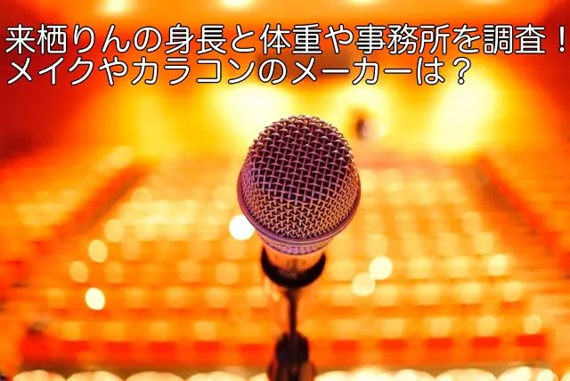 来栖りん 身長