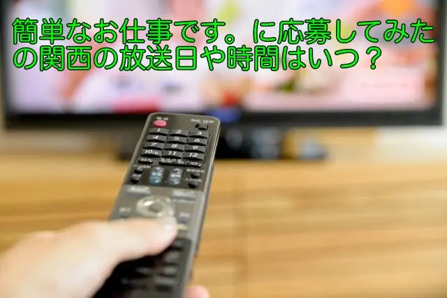 簡単なお仕事ですに応募してみた 関西