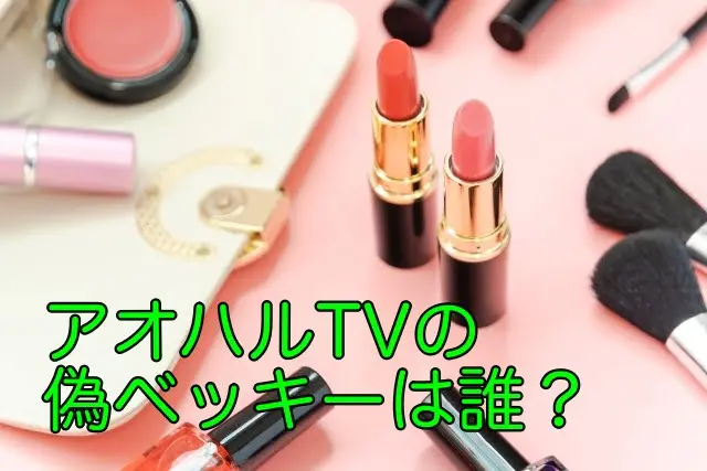 アオハルTVの偽ベッキーは誰?ゆきぽよのメイクのポイントは?