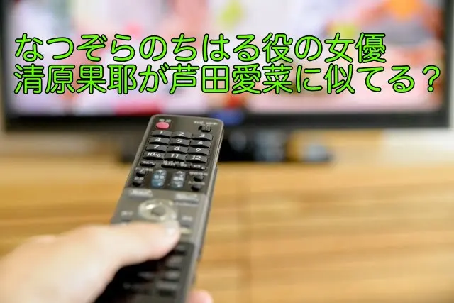 なつぞら ちはる 清原果耶