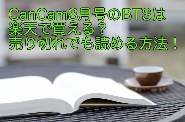 cancam 8月号 bts