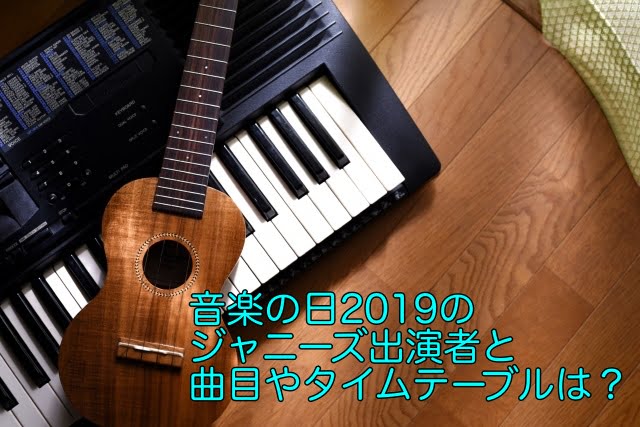 音楽の日 2019 ジャニーズ