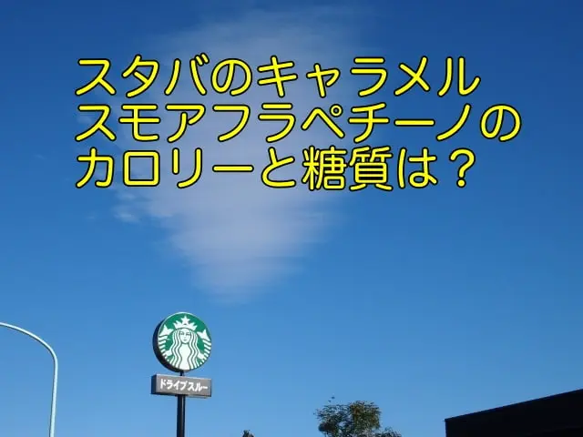 キャラメルスモアフラペチーノ カロリー