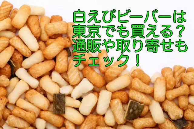 白えびビーバー 通販