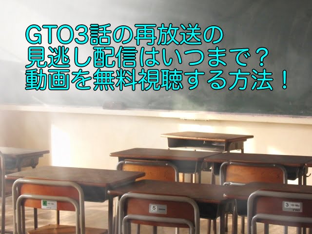 GTO 3話 再放送 見逃し