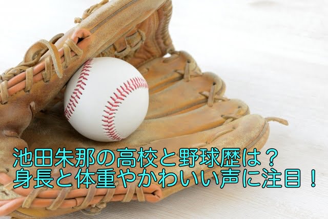 池田朱那 高校