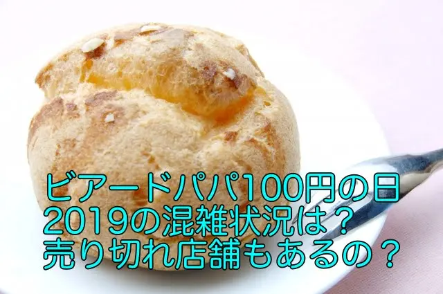 ビアードパパ 100円 混雑