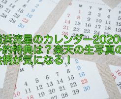 横浜流星　カレンダー　2020　特典