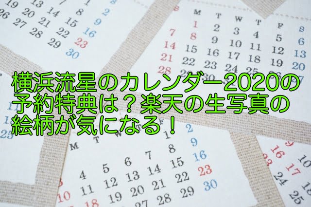 横浜流星　カレンダー　2020　特典