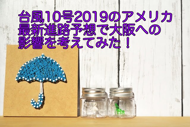 台風10号 2019 アメリカ