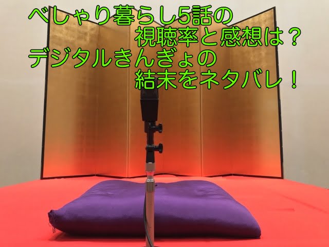 べしゃり暮らし 5話 視聴率