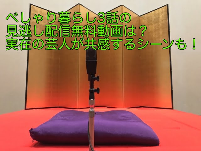 べしゃり暮らし 3話 見逃し