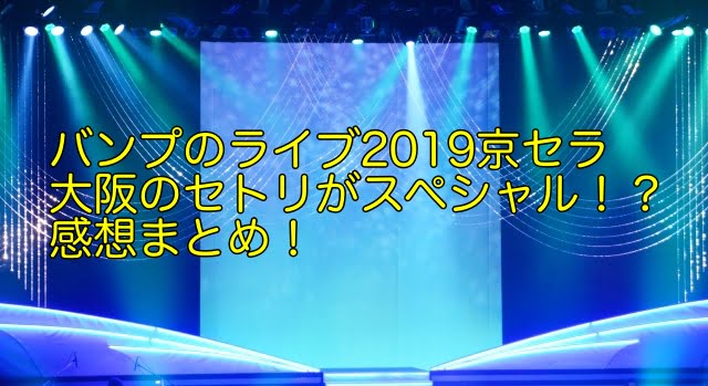 バンプオブチキン　ライブ　2019 大阪　セトリ