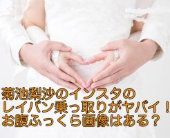 菊池梨沙 インスタ