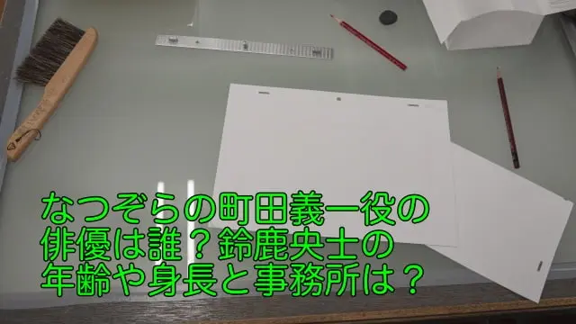 なつぞら　町田義一　俳優