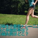 松田瑞生の腹筋トレーニング方法と体脂肪率は？母の鍼灸院はどこ？