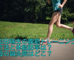 松田瑞生　腹筋トレーニング
