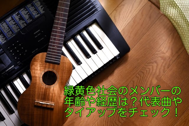 緑黄色社会 メンバー 年齢