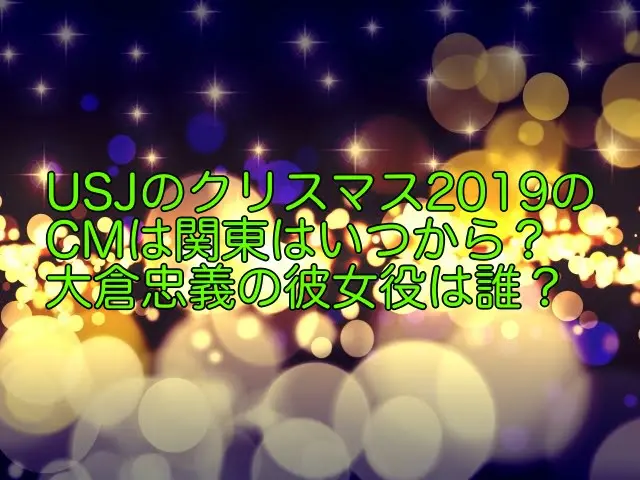 usj クリスマス cm 2019 関東