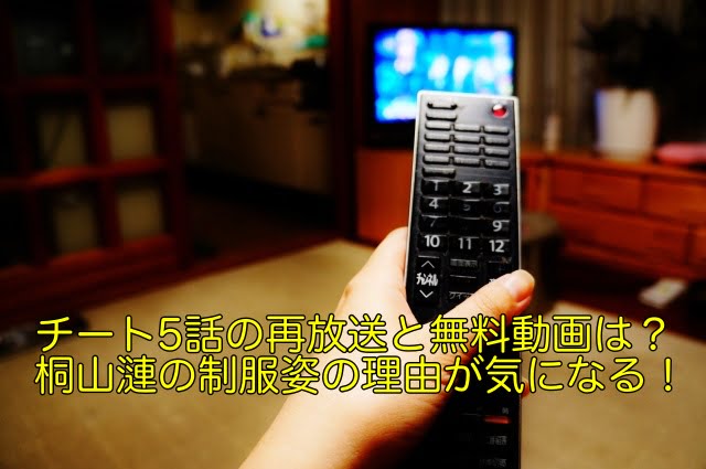 チート 5話 動画