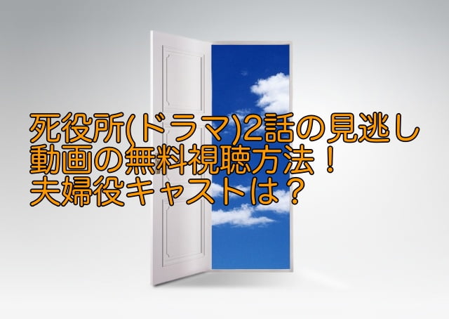 死役所 2話 動画