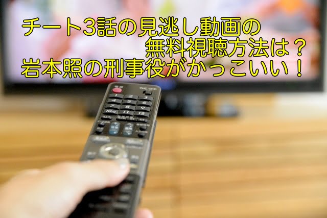 チート 3話 動画