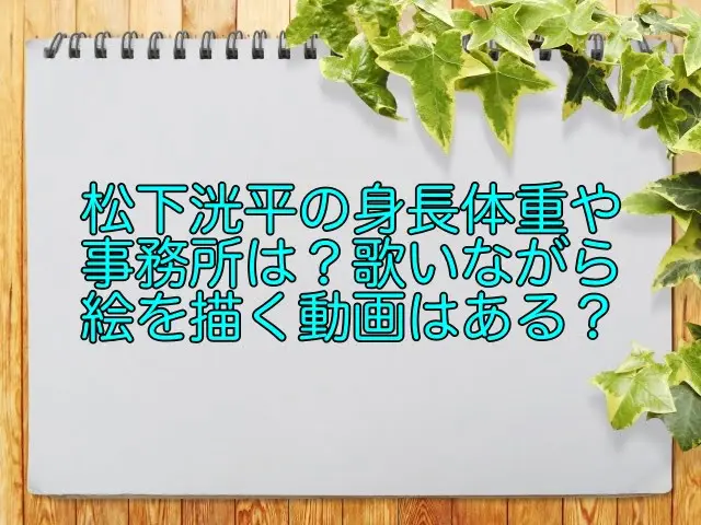松下洸平 身長