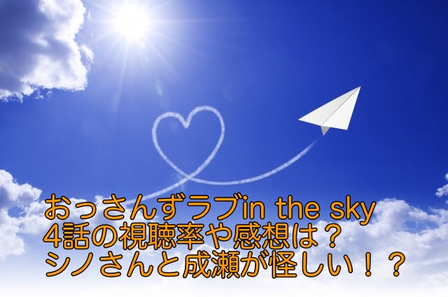 おっさんずラブ　in the sky 4話　視聴率