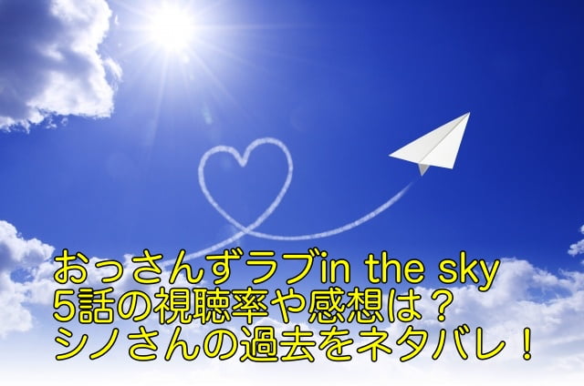 おっさんずラブ　in the sky 5話　視聴率