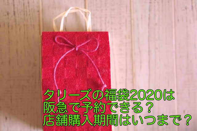 タリーズ　福袋　2020 阪急