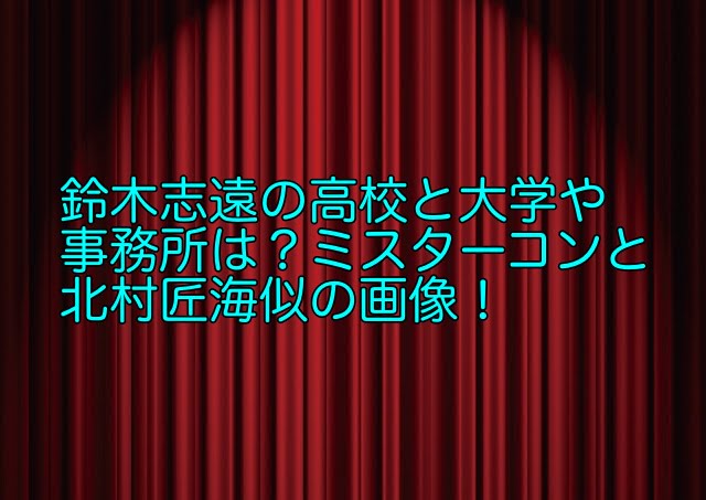 鈴木志遠　事務所