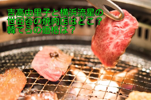 吉高由里子 横浜流星 焼肉