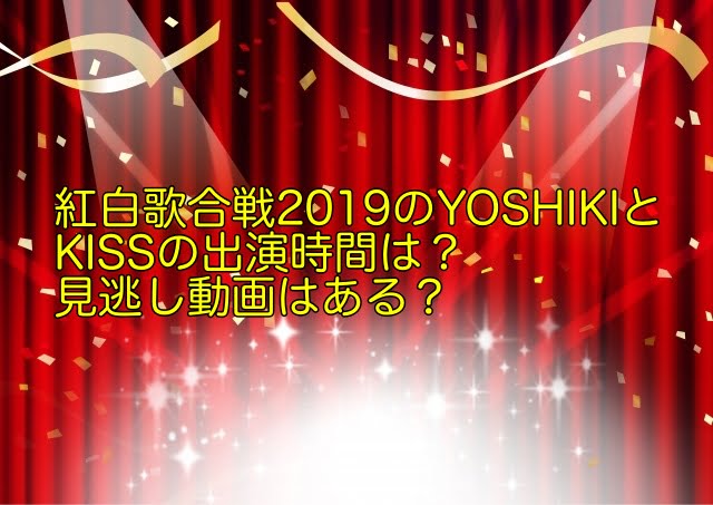 紅白歌合戦2019 YOSHIKI KISS 出演時間