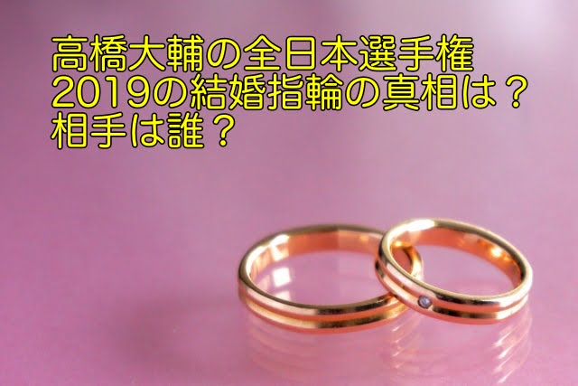高橋大輔　結婚指輪