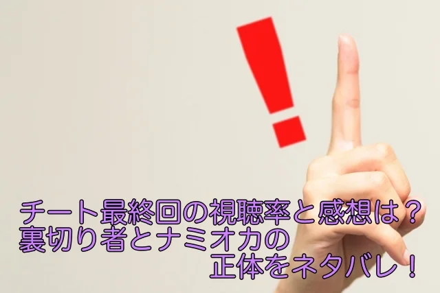 チート 最終回 視聴率