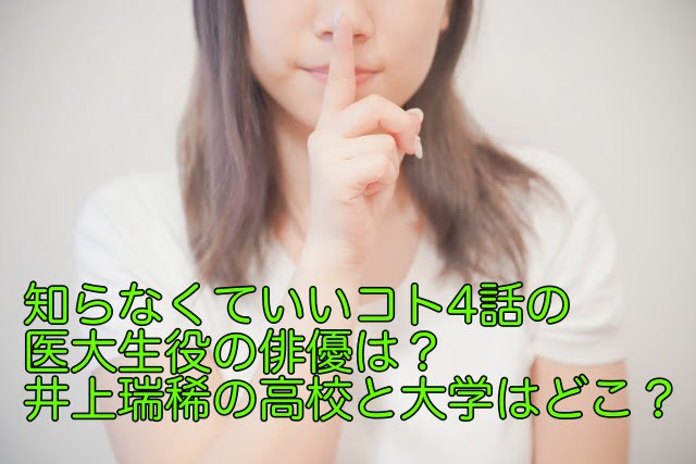 知らなくていいコト 4話 ゲスト