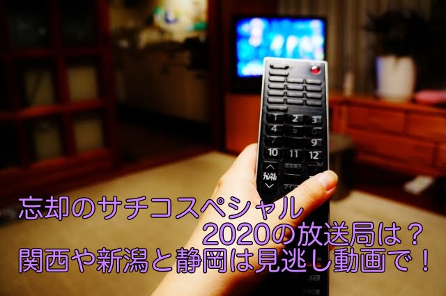 忘却のサチコ スペシャル 2020 放送局