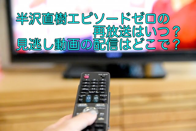 半沢直樹 エピソードゼロ 再放送