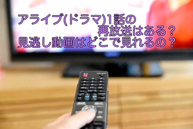 アライブ ドラマ 1話 再放送