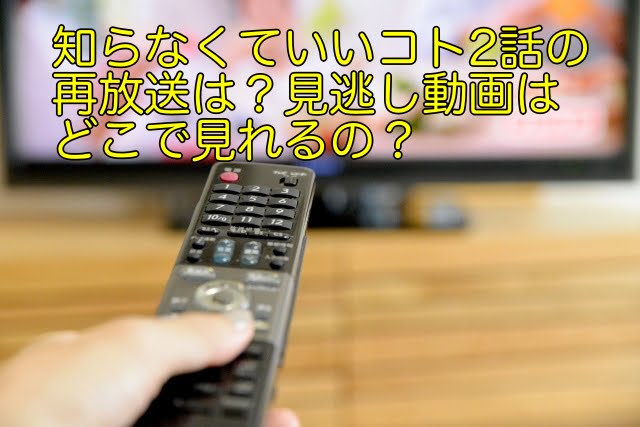 知らなくていいコト 2話 再放送