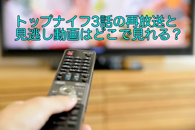 トップナイフ 3話 再放送