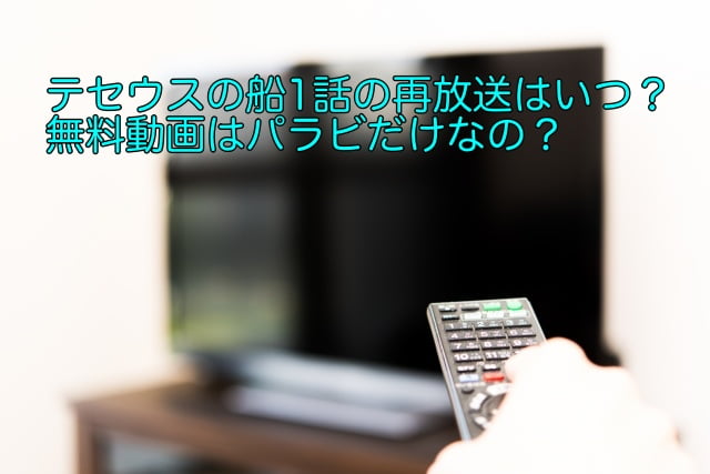 テセウスの船 1話 再放送