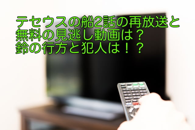 テセウスの船 2話 再放送