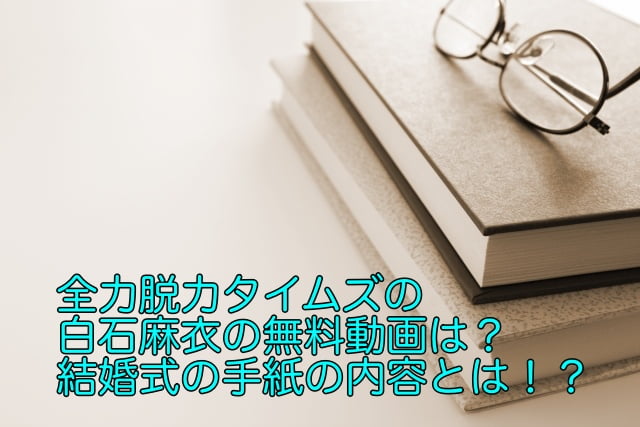 全力脱力タイムズ 白石麻衣 動画