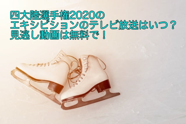 四大陸選手権 2020 エキシビション