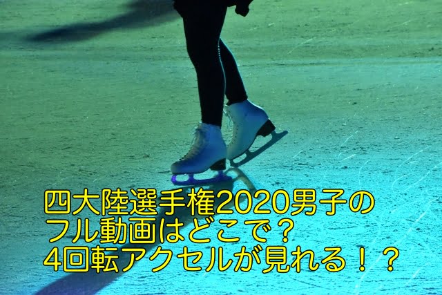 四大陸選手権 2020 男子 動画