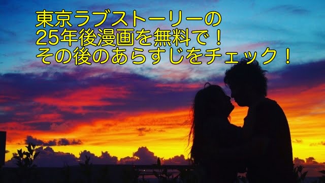 東京ラブストーリー 25年後 漫画