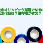 東京オリンピック延期でNHKの嵐の代役は？櫻井翔が有力？