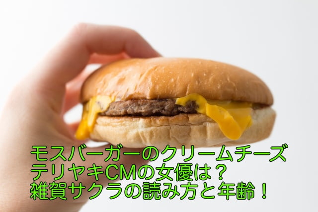 モスバーガー クリームチーズ cm